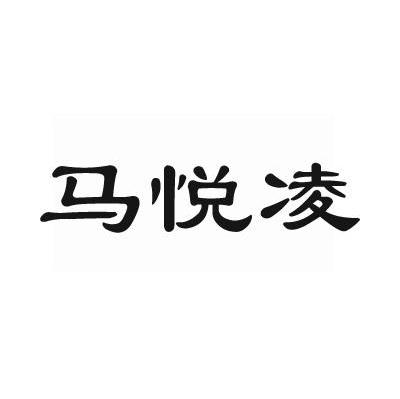 马悦凌