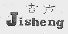 吉声