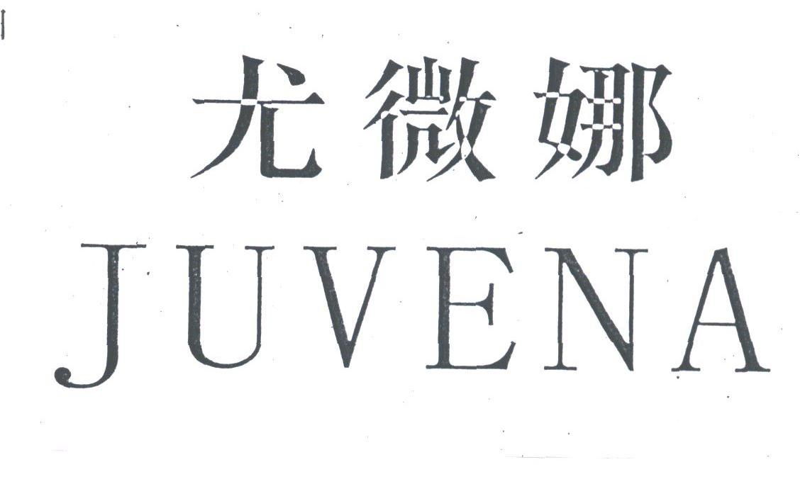 尤微娜;JUVENA