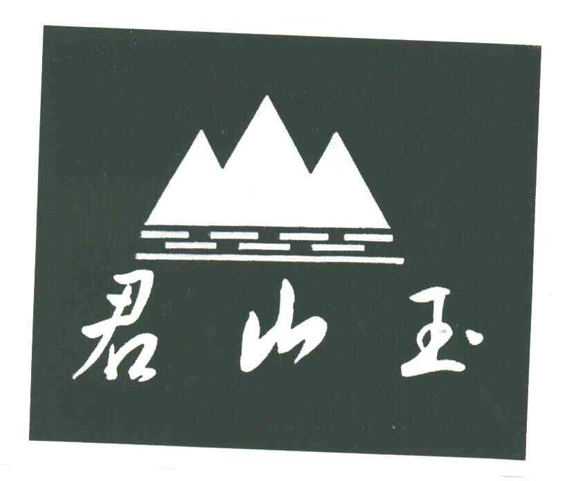 君山玉