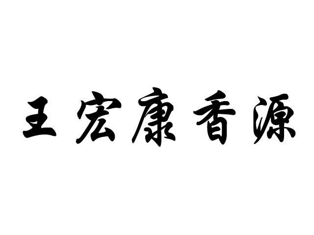 王宏康香源
