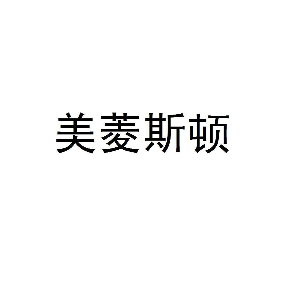 美菱斯顿