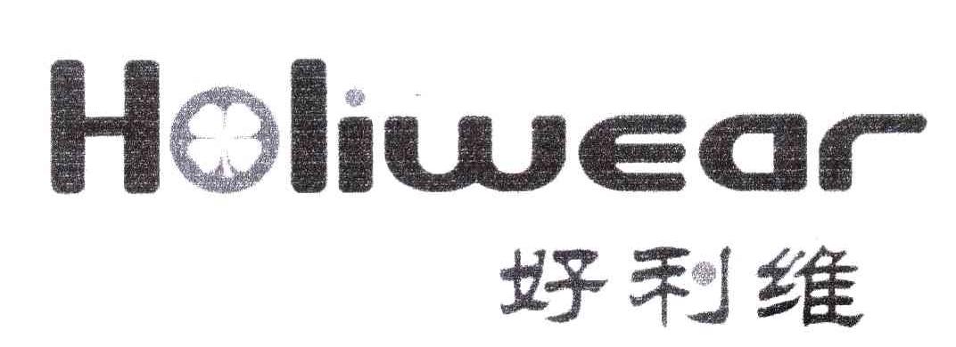 好利维;HOLIWEAR