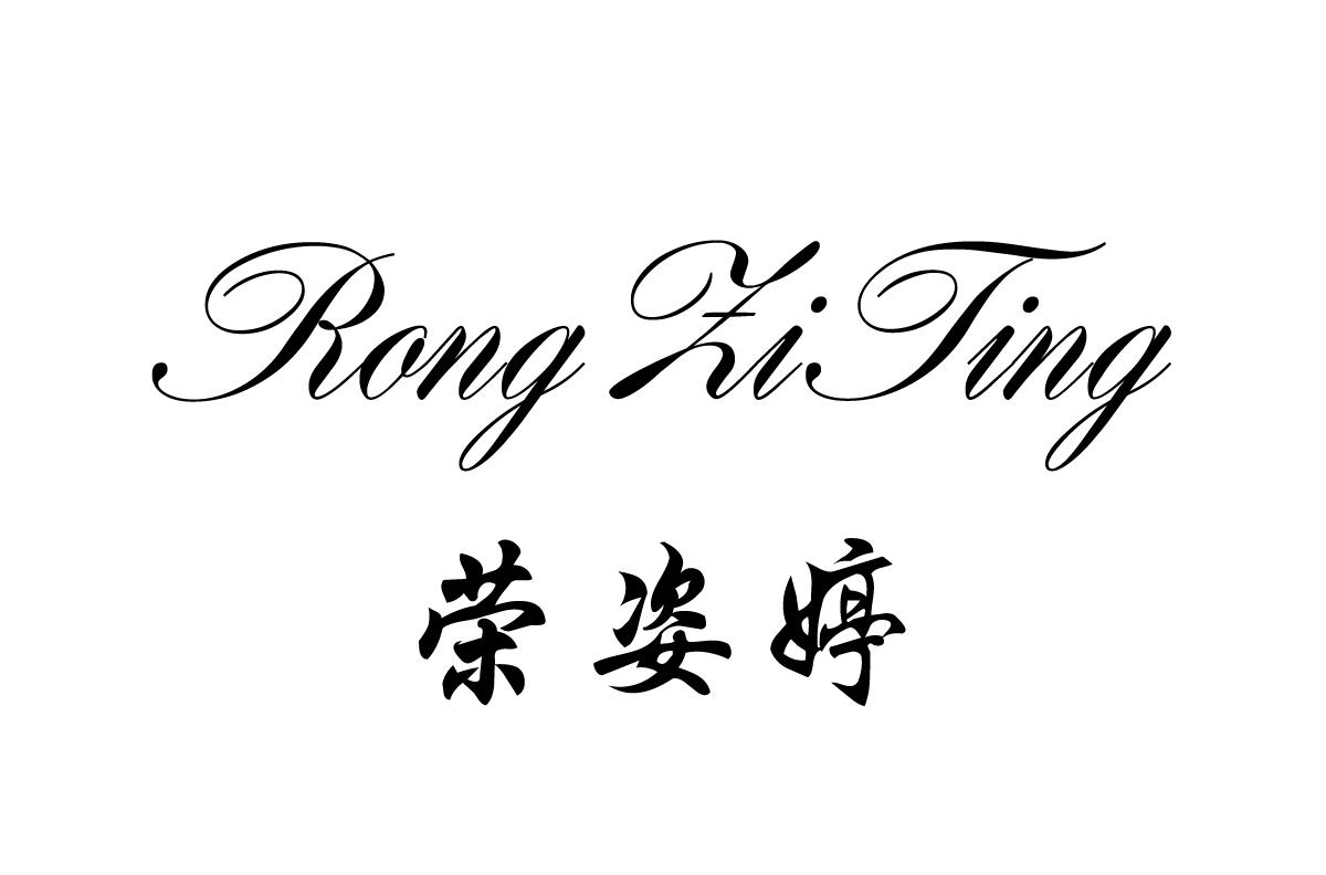荣姿婷