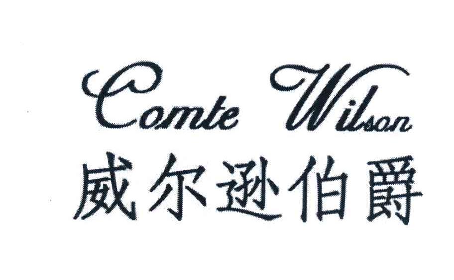 威尔逊伯爵 COMTE WILSON