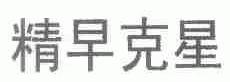 精早克星