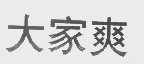 大家爽
