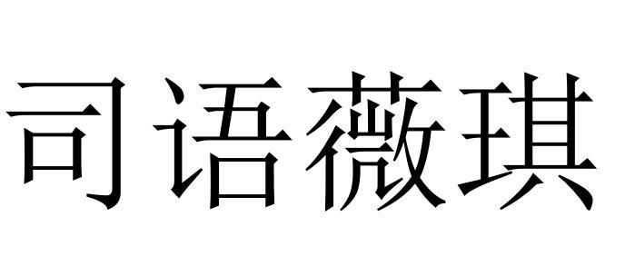 司语薇琪
