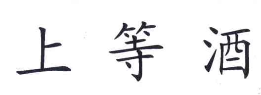 上等酒