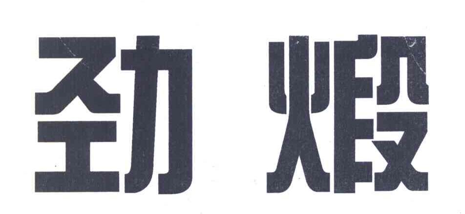 劲煅
