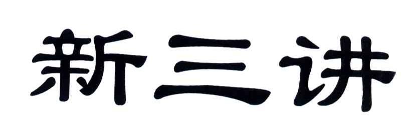 新三讲