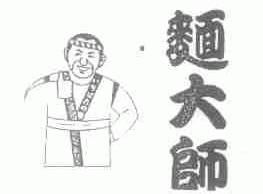 面大师