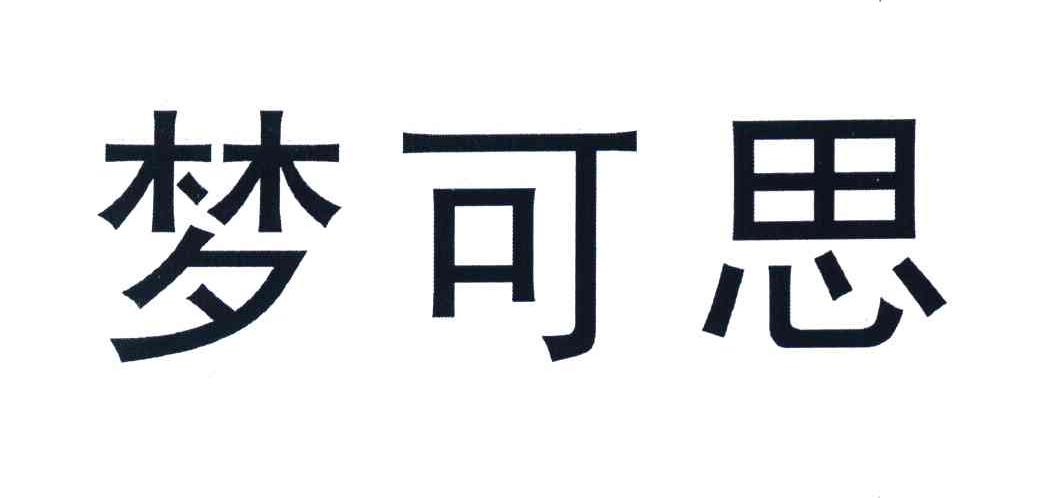 梦可思