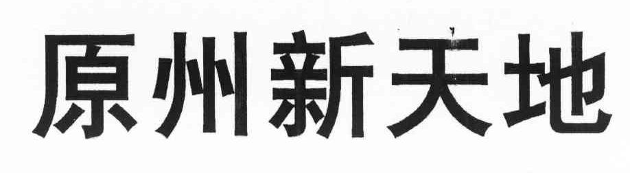原州新天地