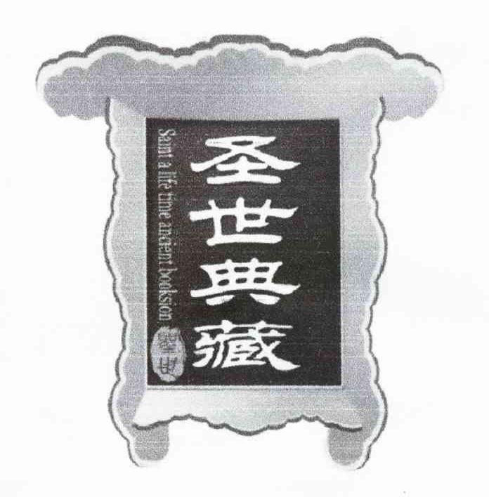 圣世典藏 圣世 SAINT A LIFE TIME ANCIENT BOOKSION