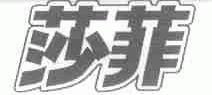 莎菲