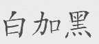 白加黑