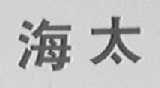 海太
