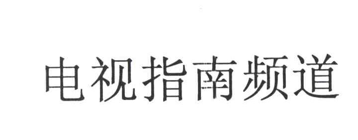 电视指南频道