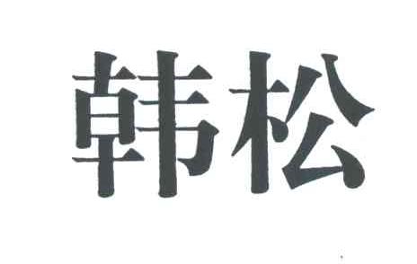 韩松