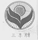 三丰