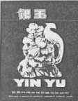 银玉