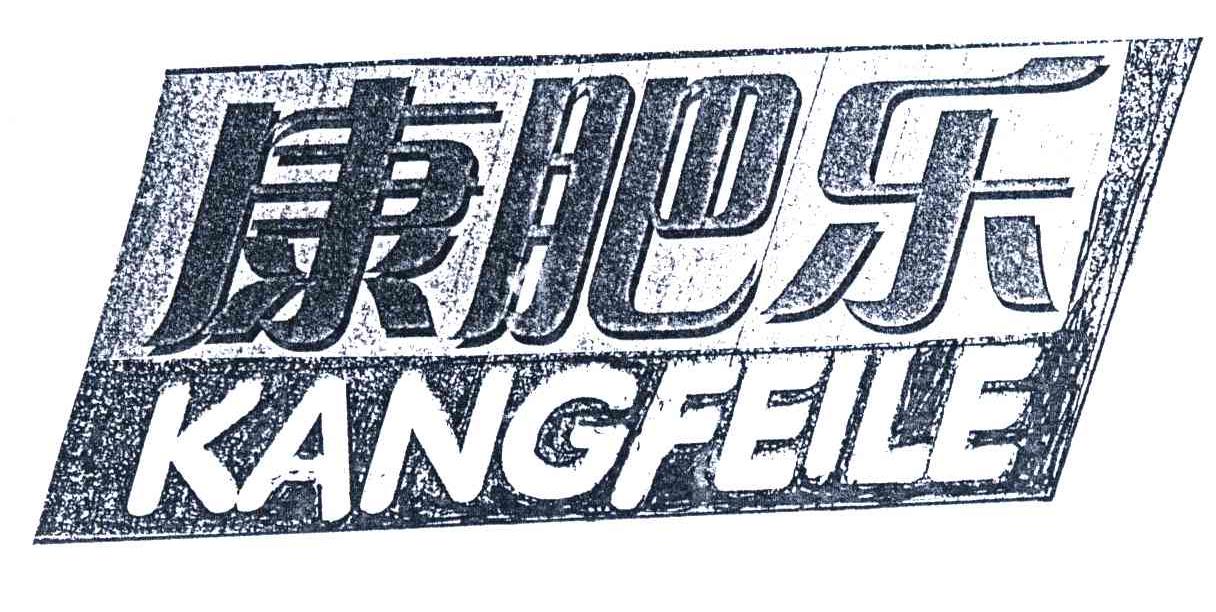 康肥乐