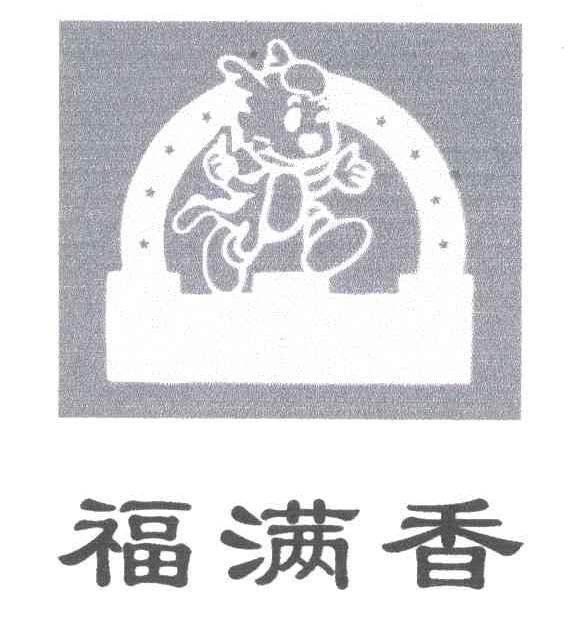 福满香