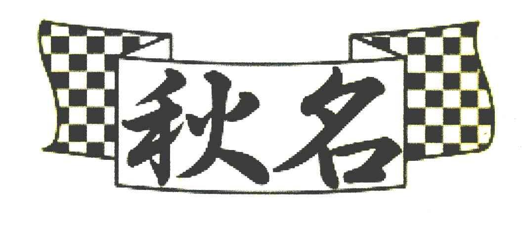 秋名