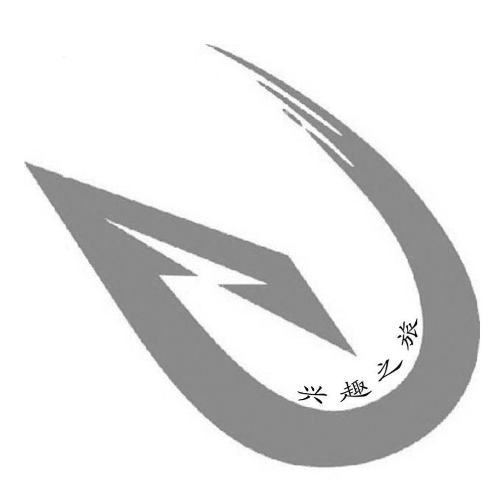 兴趣之旅