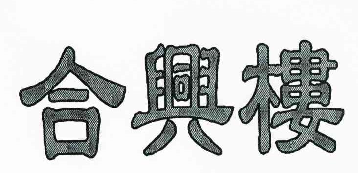 合兴楼