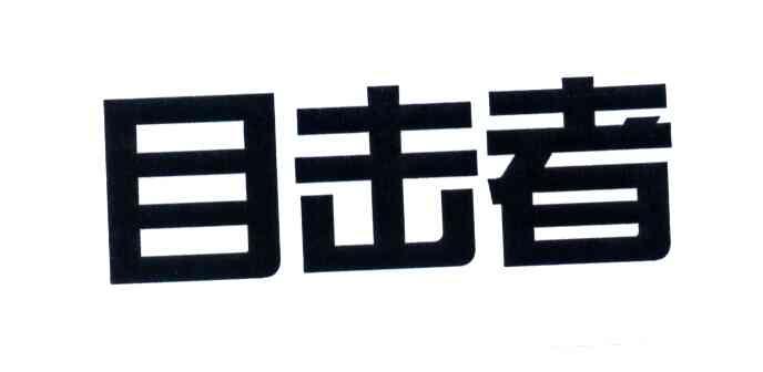 目击者