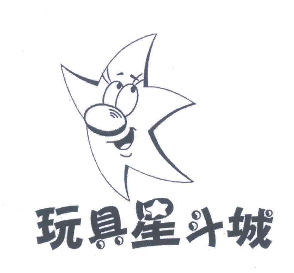 玩具星斗城