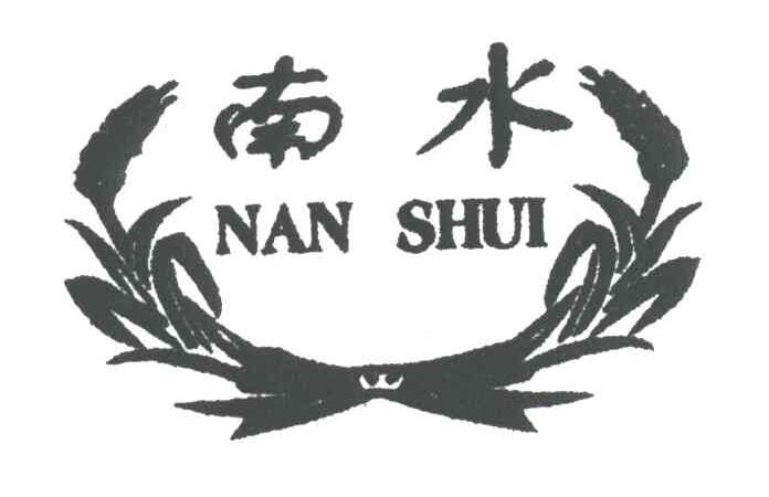 南水