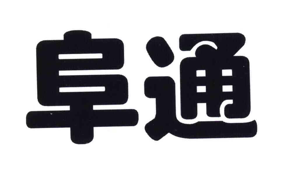 阜通