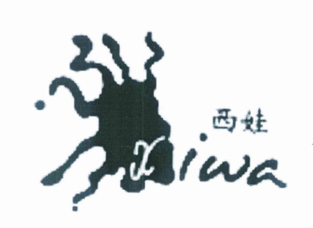 西娃