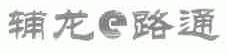 辅龙路通  E