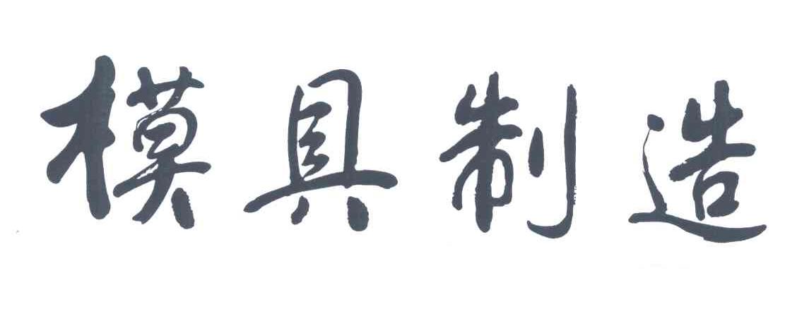 模具制造