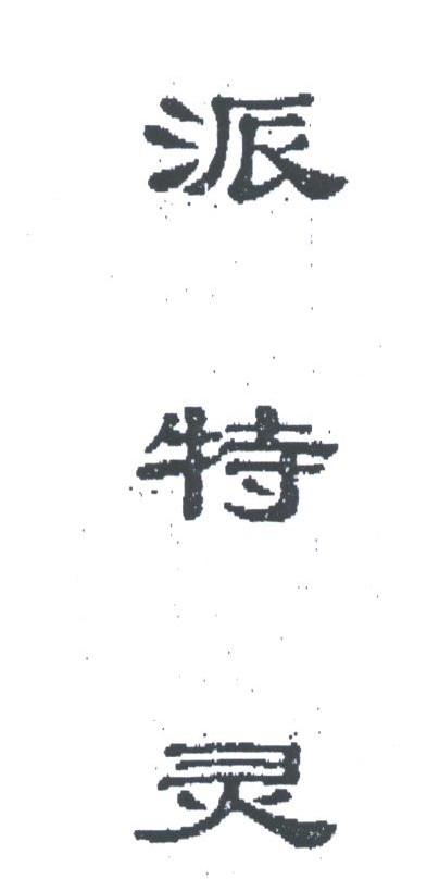 派特灵
