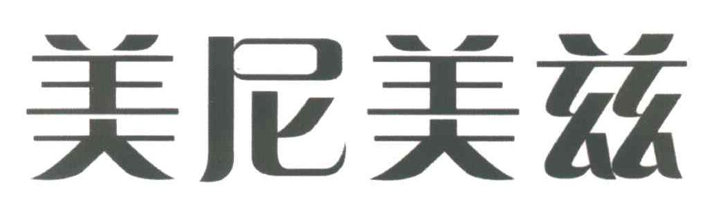 美尼美兹