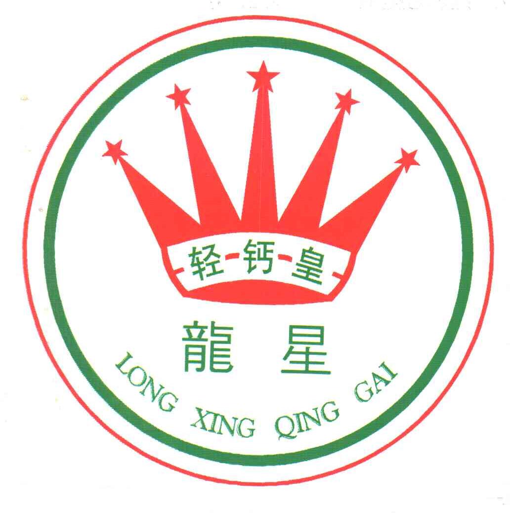 龙星；轻钙皇
