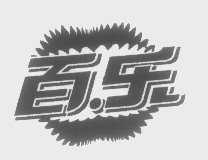 百乐