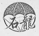 石龙