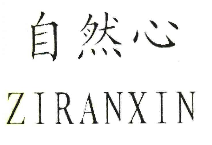 自然心