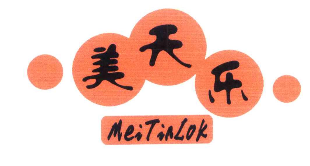 美天乐 MEITINLOK