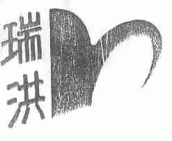 瑞洪