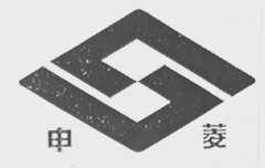申菱
