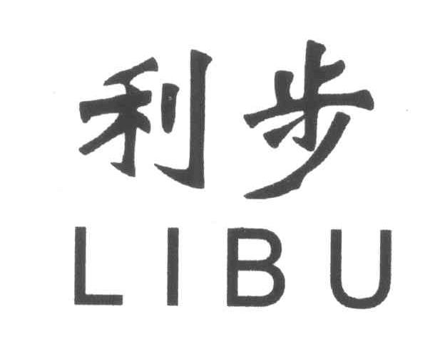 利步