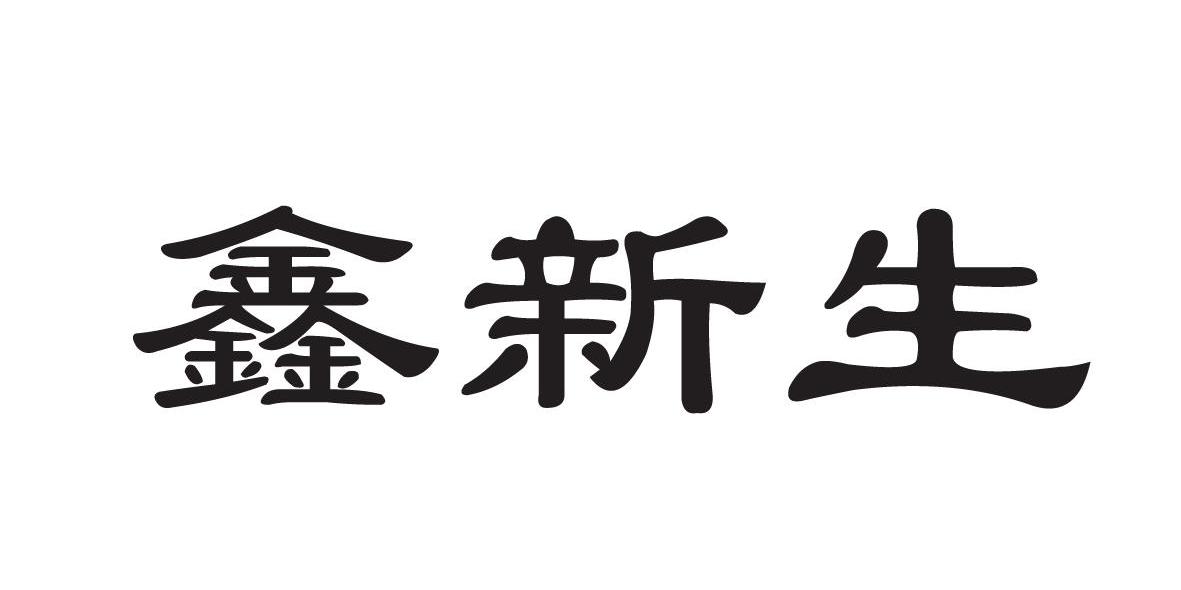 鑫新生