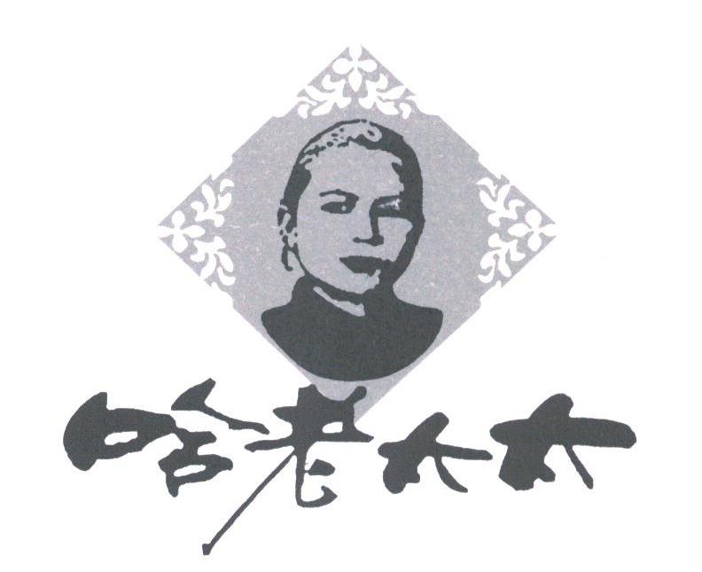 哈老太太